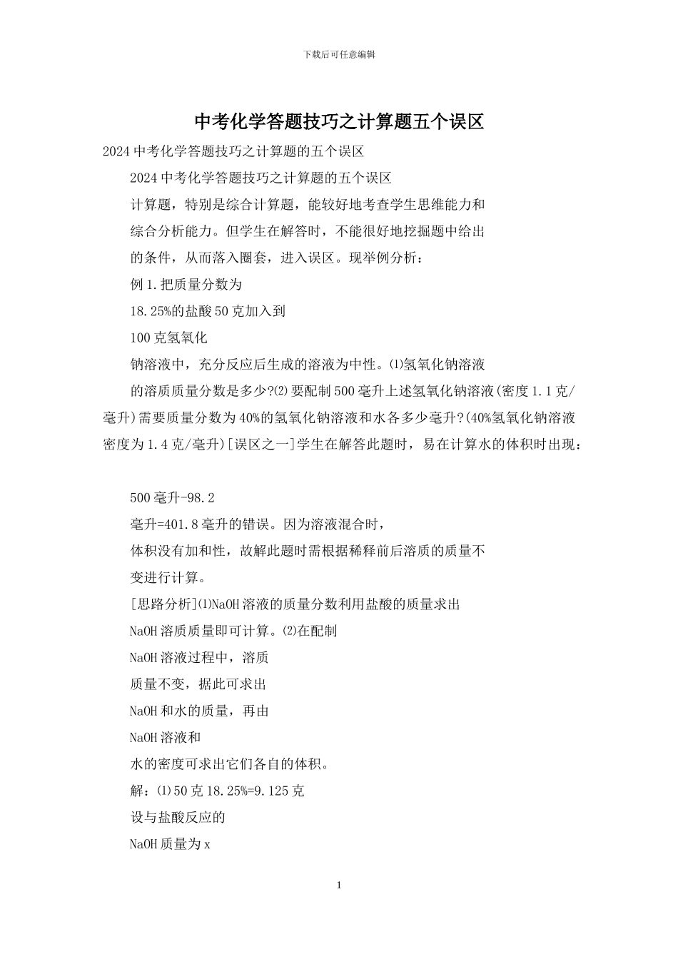 中考化学答题技巧之计算题五个误区_第1页