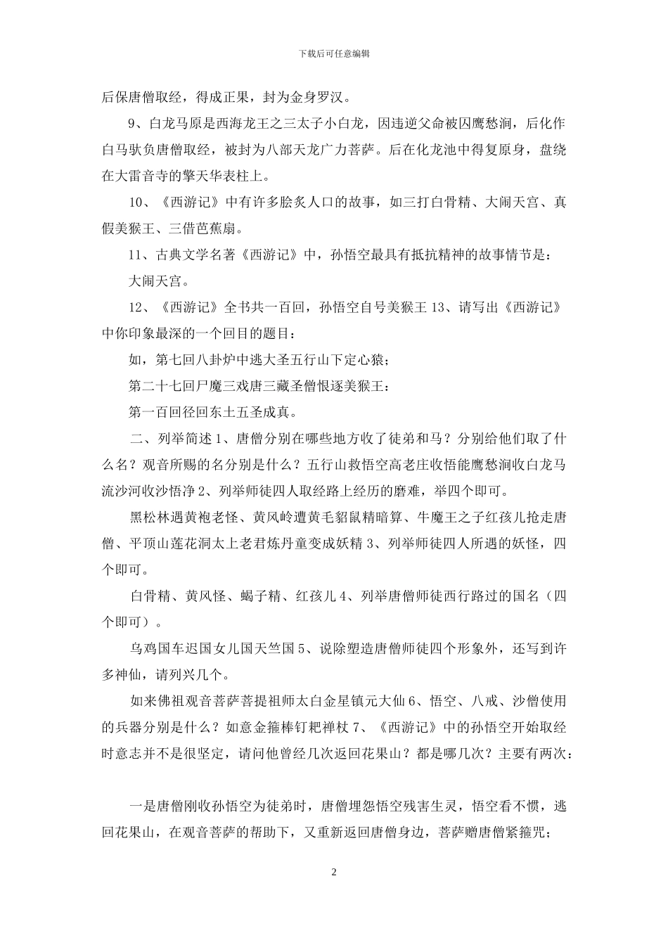 中考名著《西游记》考点梳理及练习题含参考答案_第2页