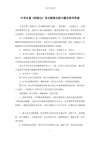 中考名著《西游记》考点梳理及练习题含参考答案