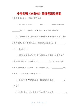 中考名著《水浒传》阅读考题及答案