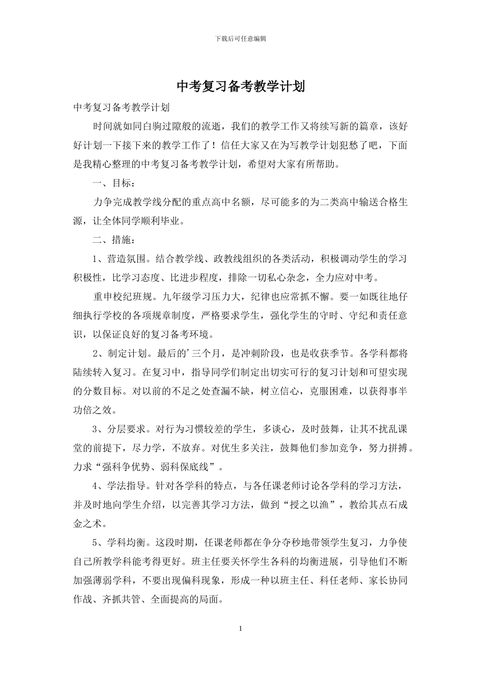 中考复习备考教学计划_第1页