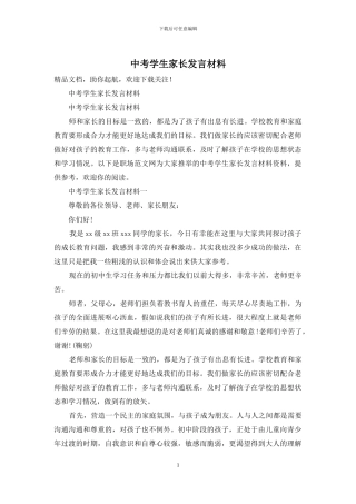 中考学生家长发言材料