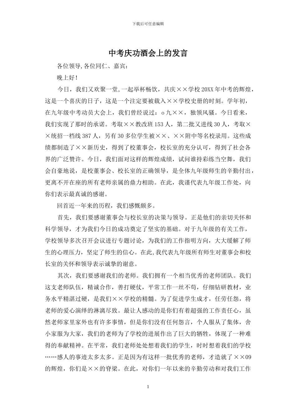 中考庆功酒会上的发言_第1页