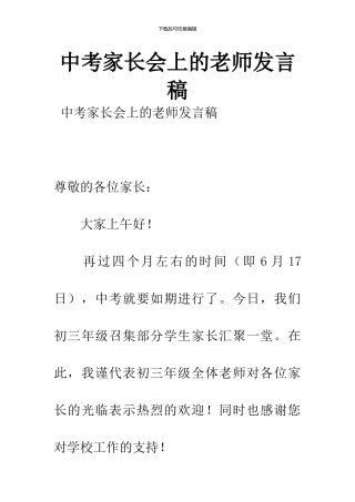 中考家长会上的教师发言稿-1