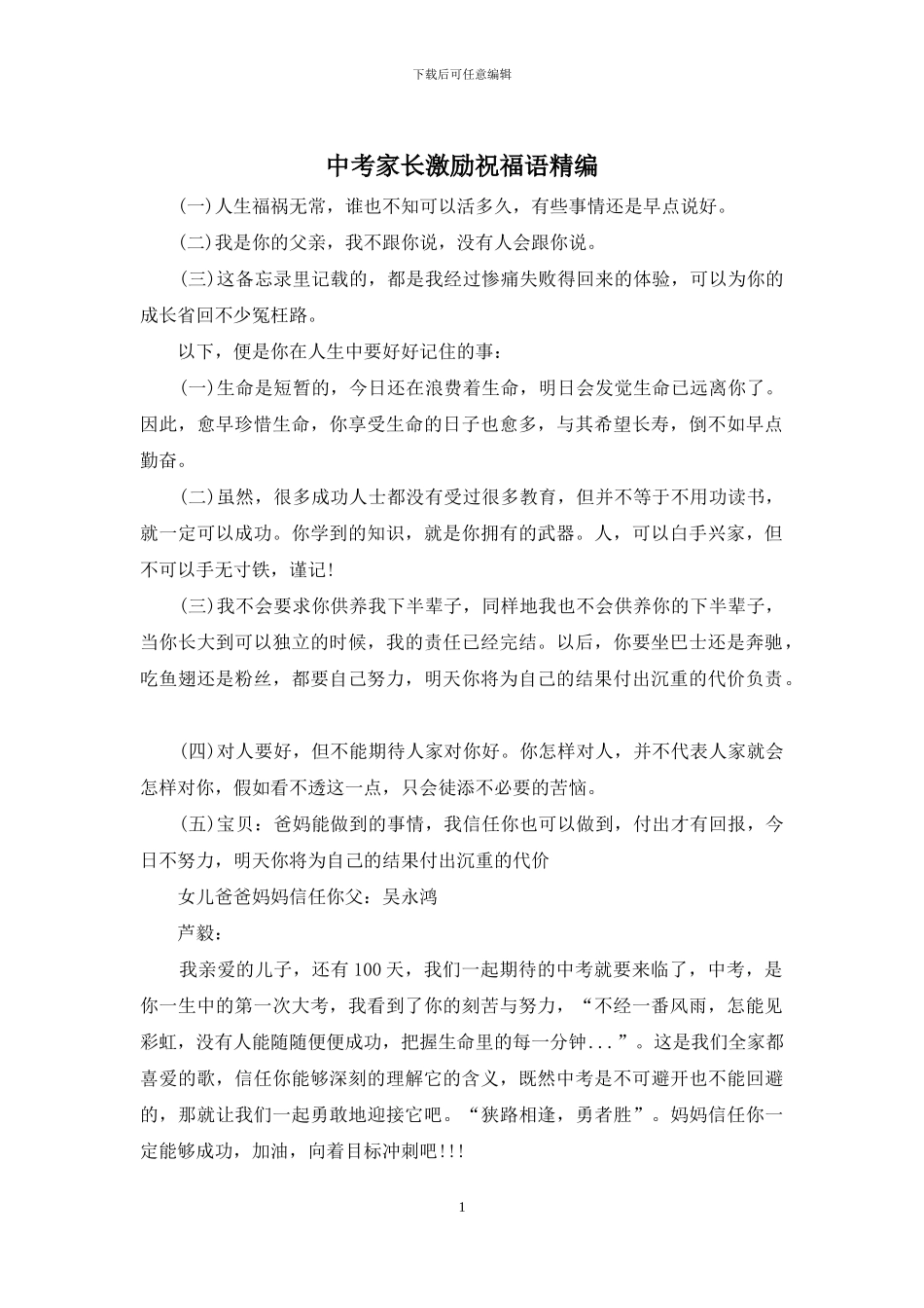 中考家长激励祝福语精编_第1页