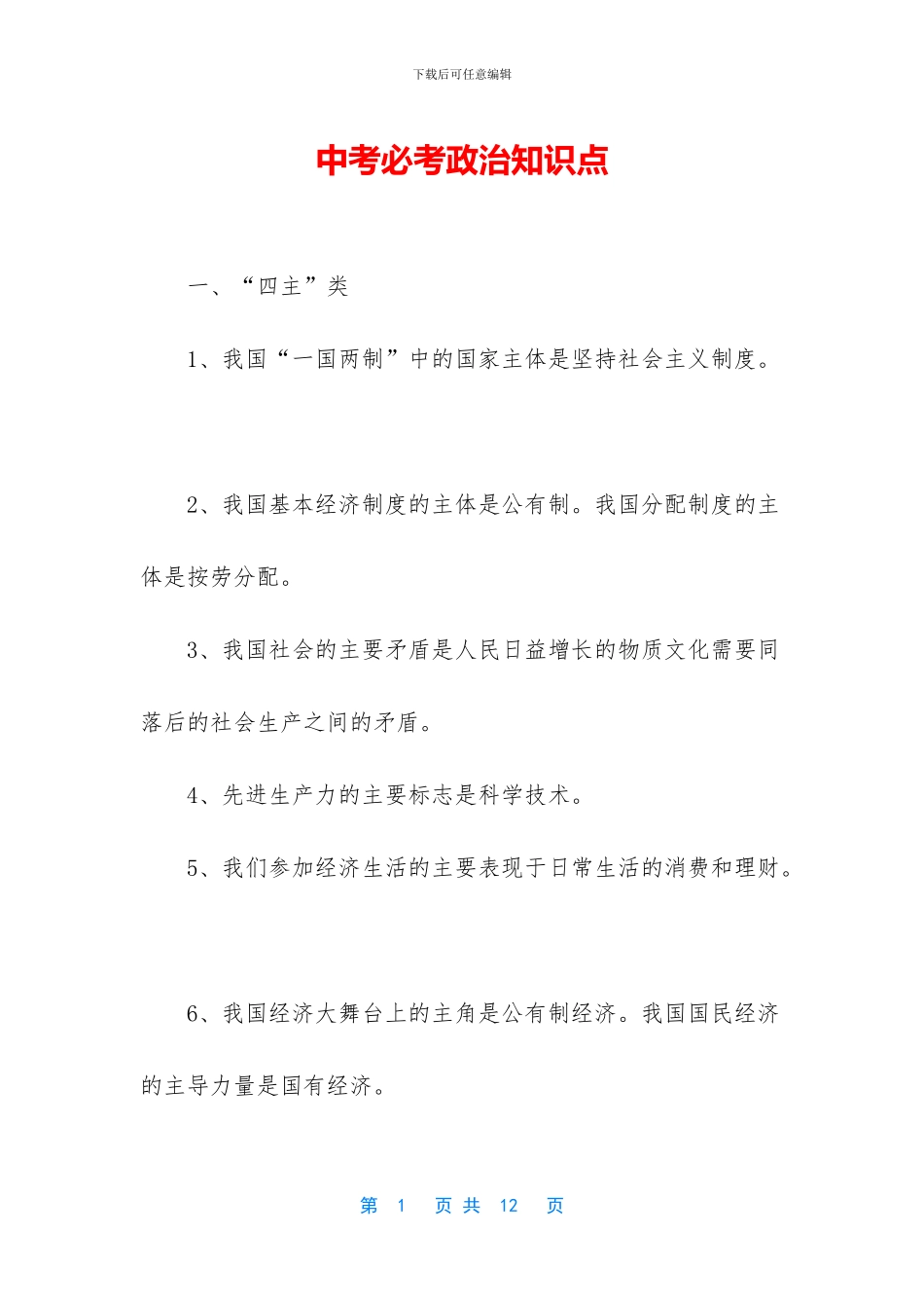 中考必考政治知识点_第1页