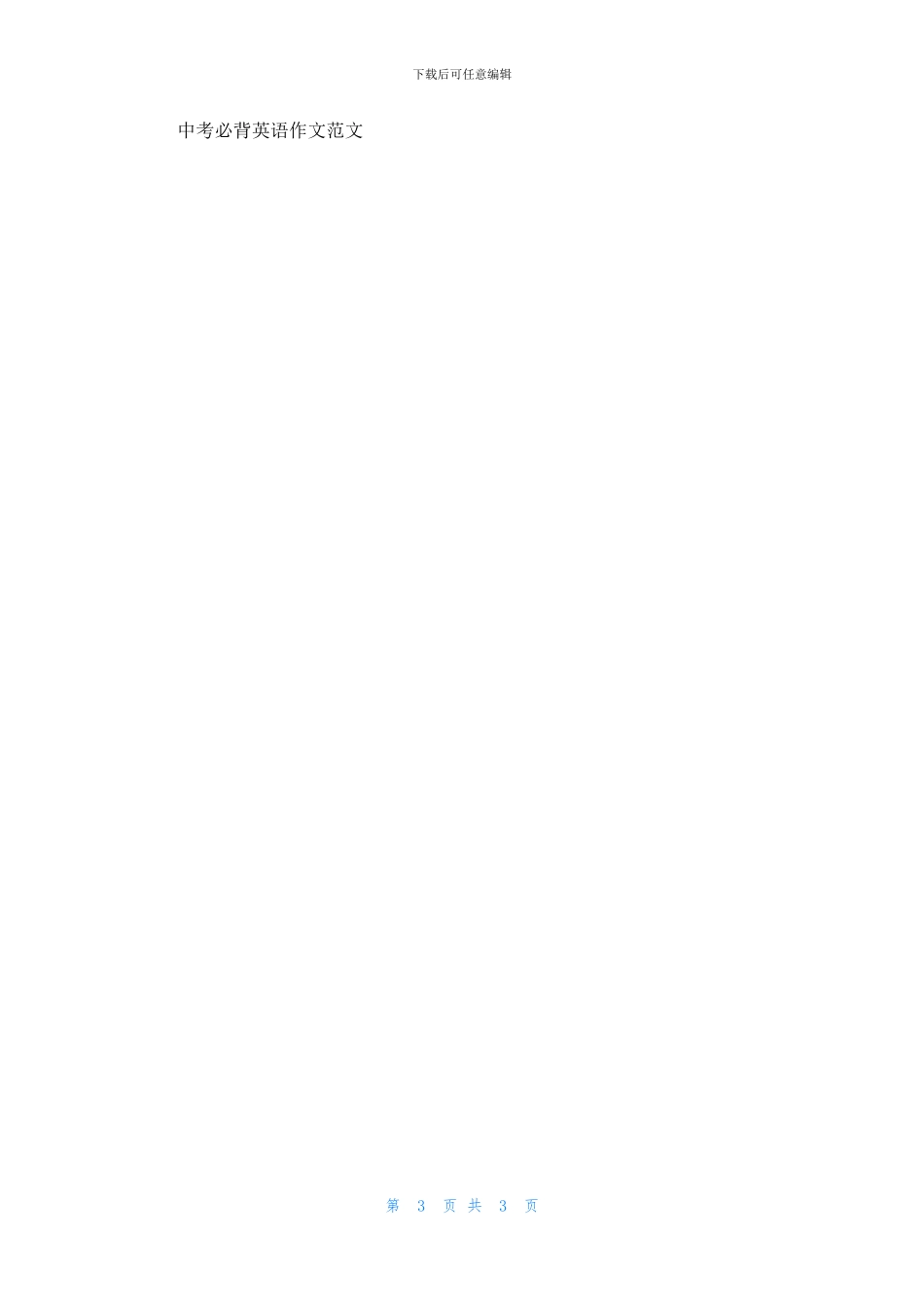中考必背英语作文范文_第3页