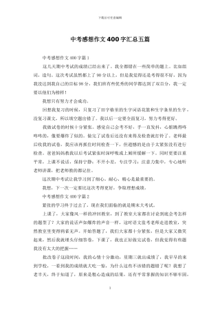 中考感想作文400字汇总五篇