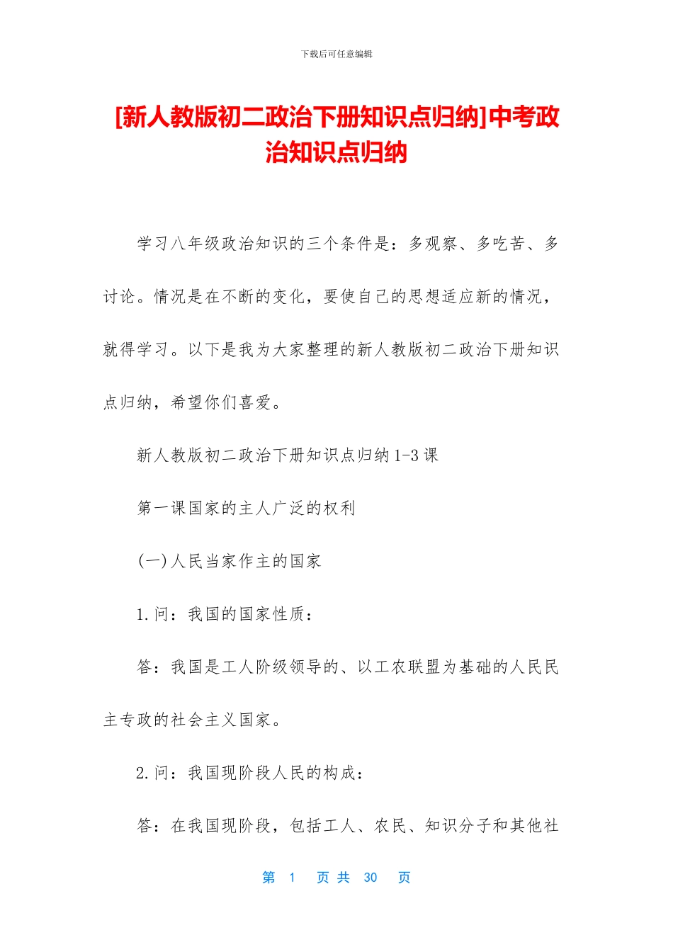 中考政治知识点归纳_第1页