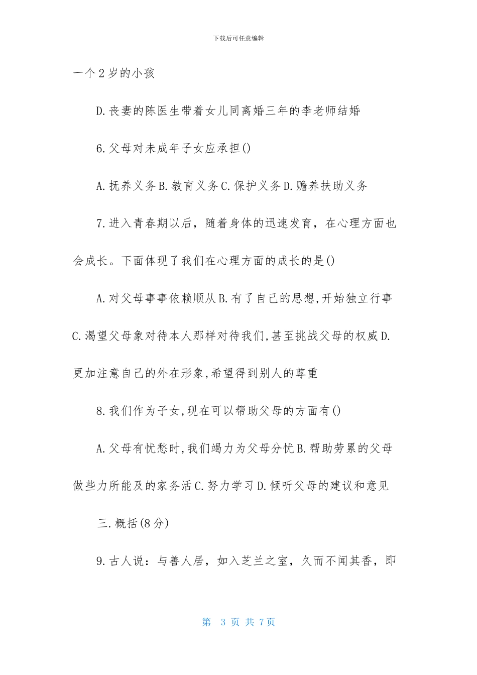 中考政治上册月考试卷_第3页