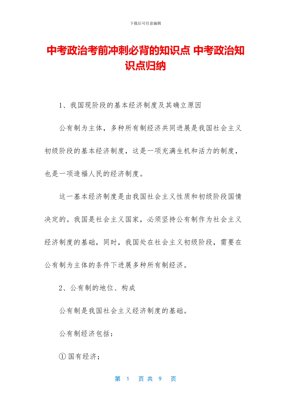 中考政治考前冲刺必背的知识点-中考政治知识点归纳_第1页