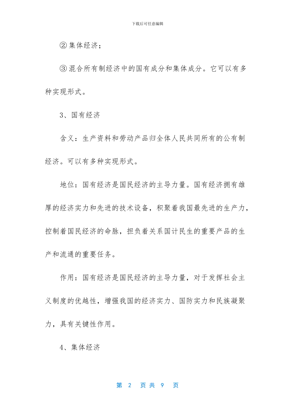 中考政治考前冲刺必背的知识点-中考政治知识点归纳_第2页