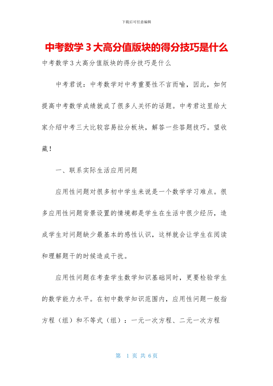 中考数学3大高分值版块的得分技巧是什么_第1页