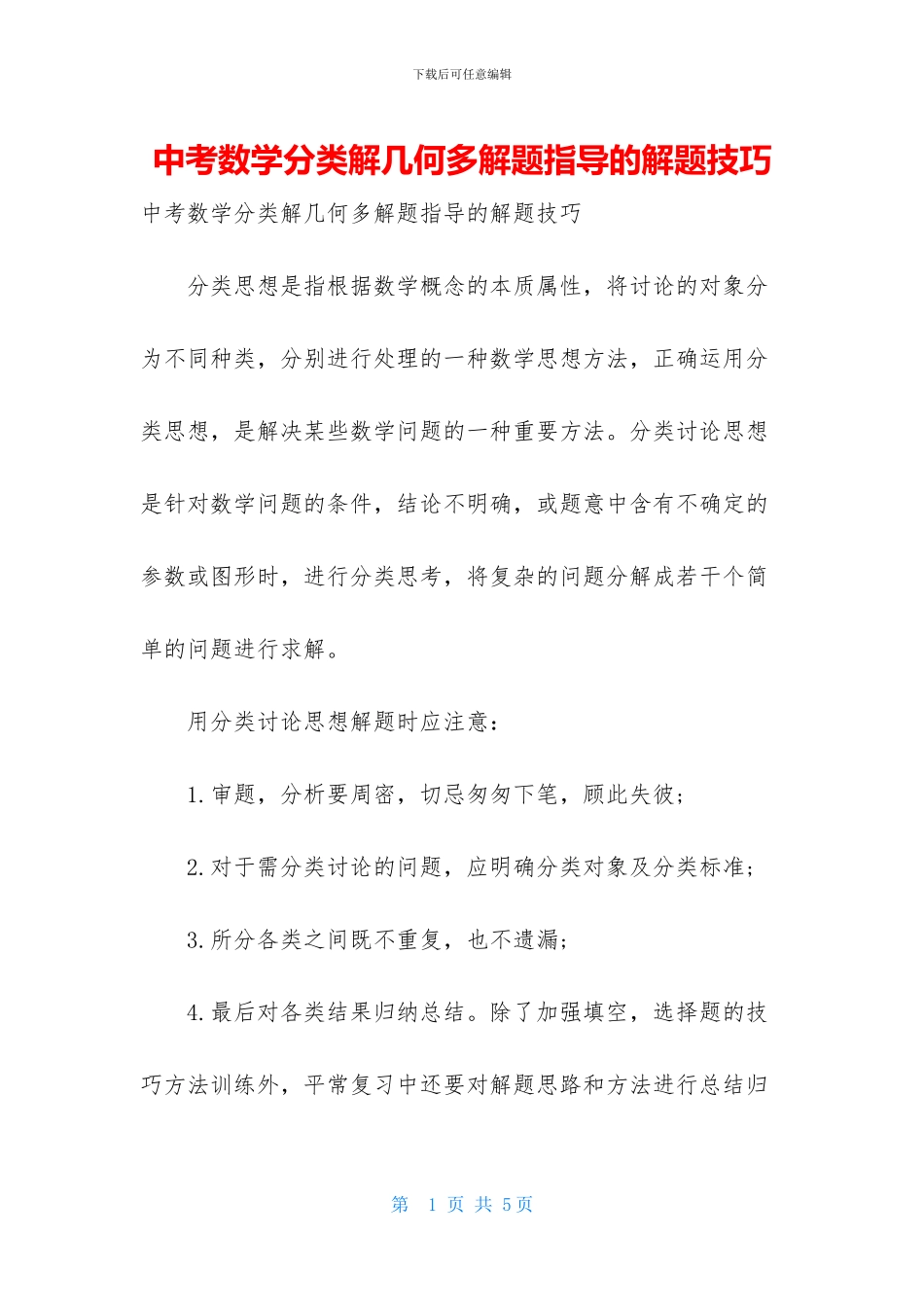 中考数学分类解几何多解题指导的解题技巧_第1页