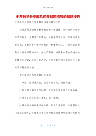 中考数学分类解几何多解题指导的解题技巧