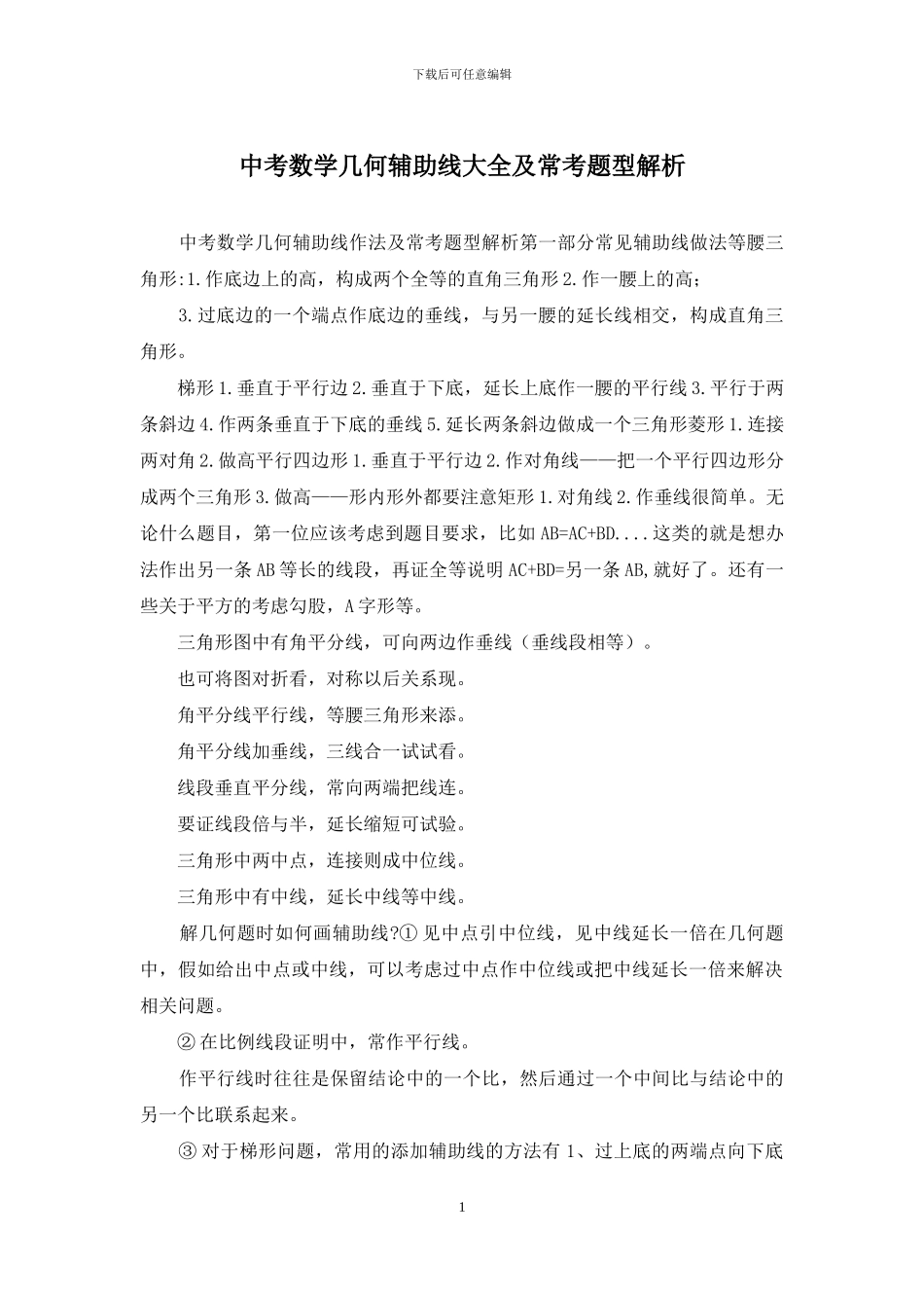 中考数学几何辅助线大全及常考题型解析_第1页