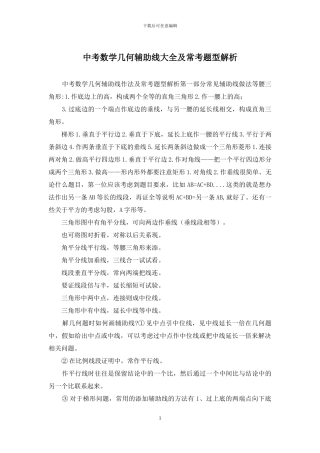中考数学几何辅助线大全及常考题型解析