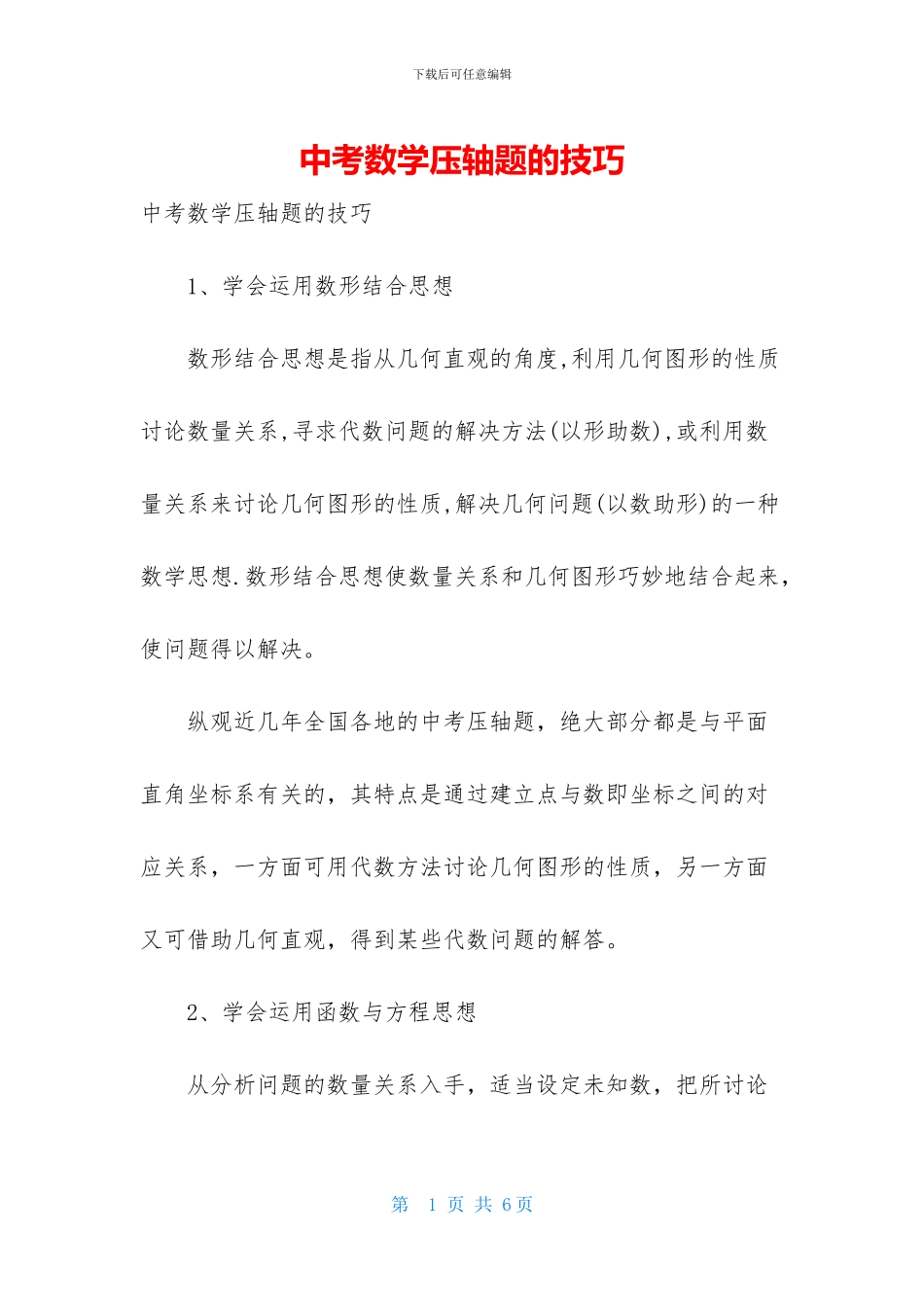 中考数学压轴题的技巧_第1页