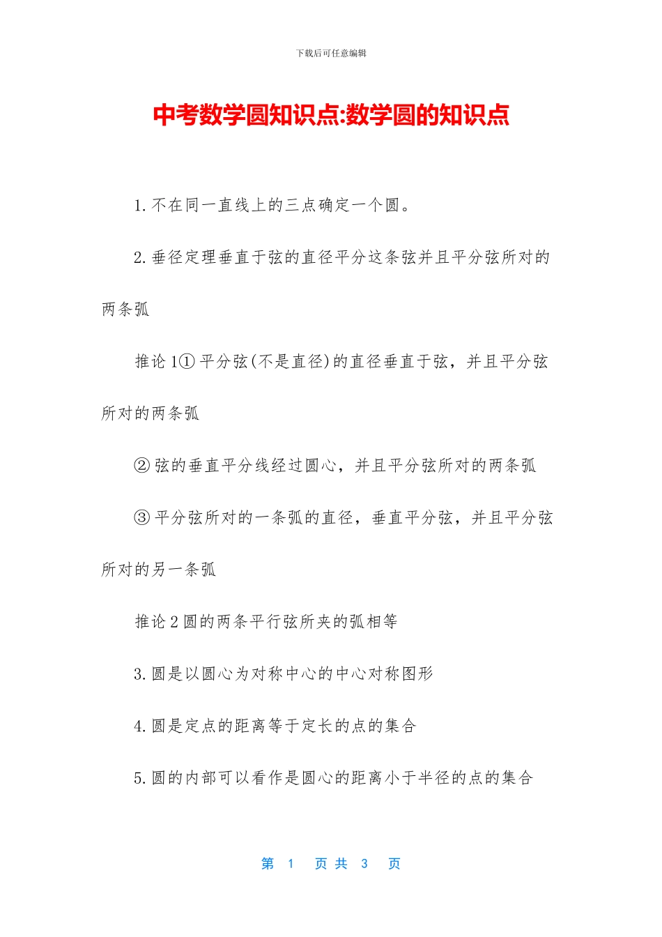 中考数学圆知识点-数学圆的知识点_第1页