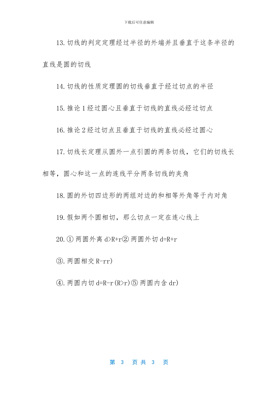 中考数学圆知识点-数学圆的知识点_第3页