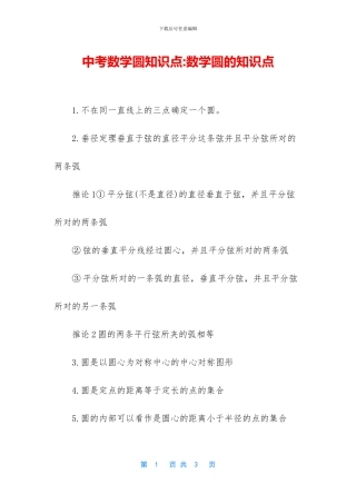中考数学圆知识点-数学圆的知识点