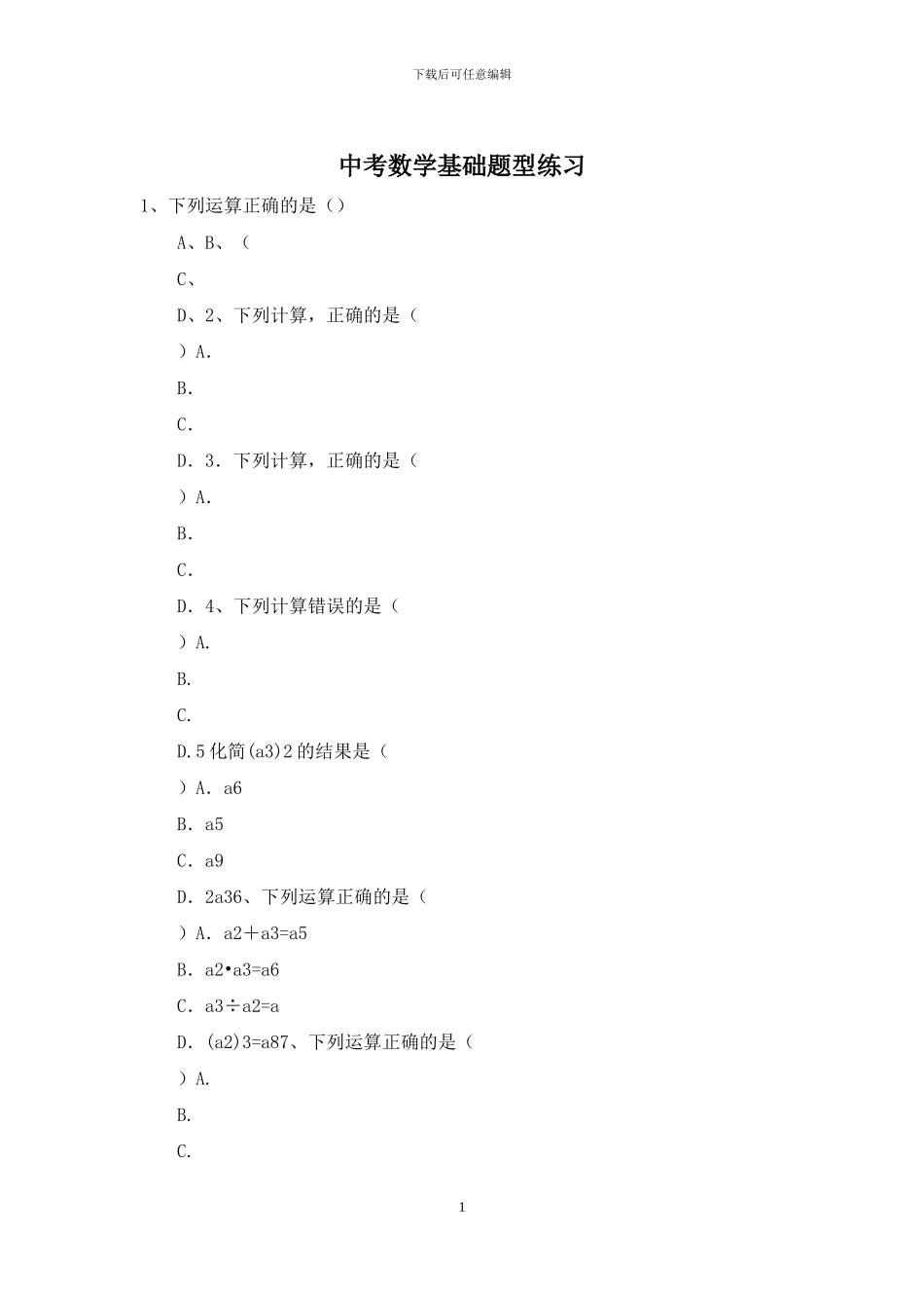 中考数学基础题型练习_第1页