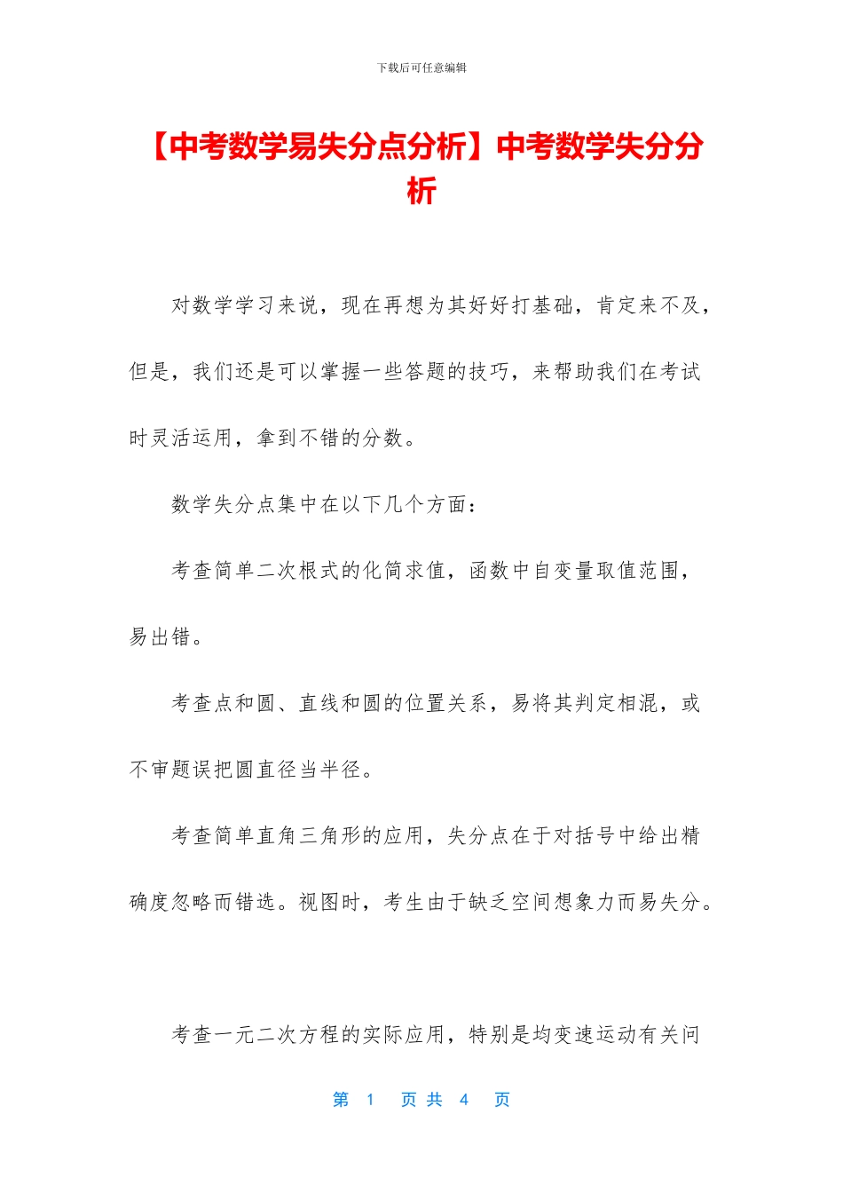 中考数学失分分析_第1页