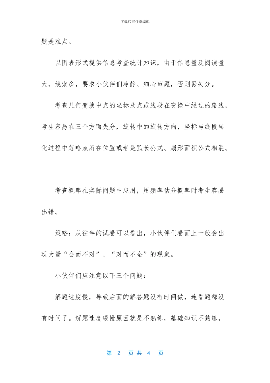 中考数学失分分析_第2页