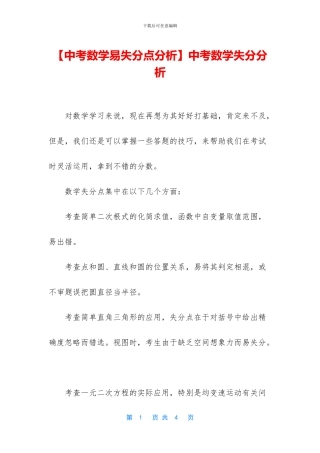 中考数学失分分析