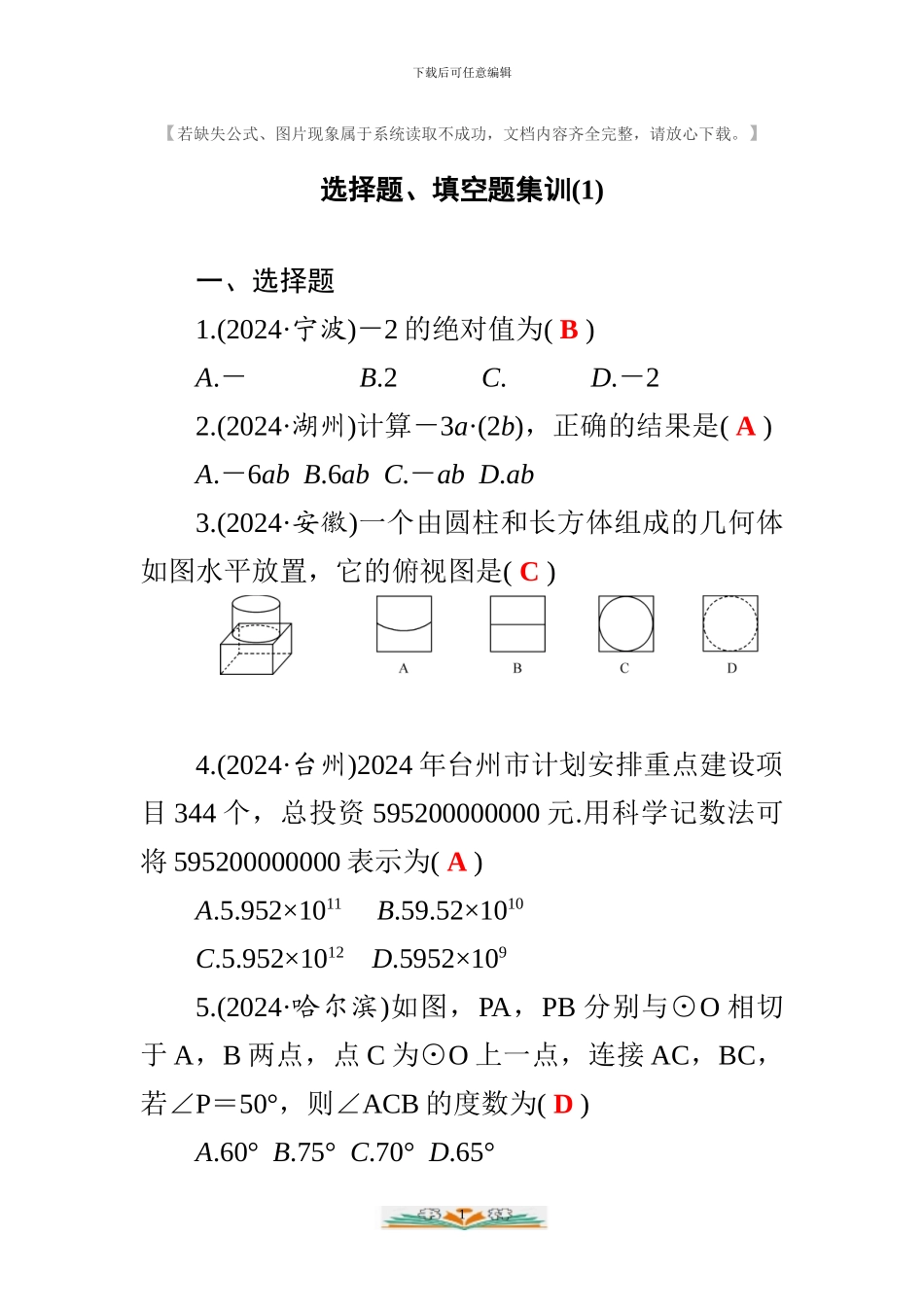 中考数学填选题检测卷及答案_第1页