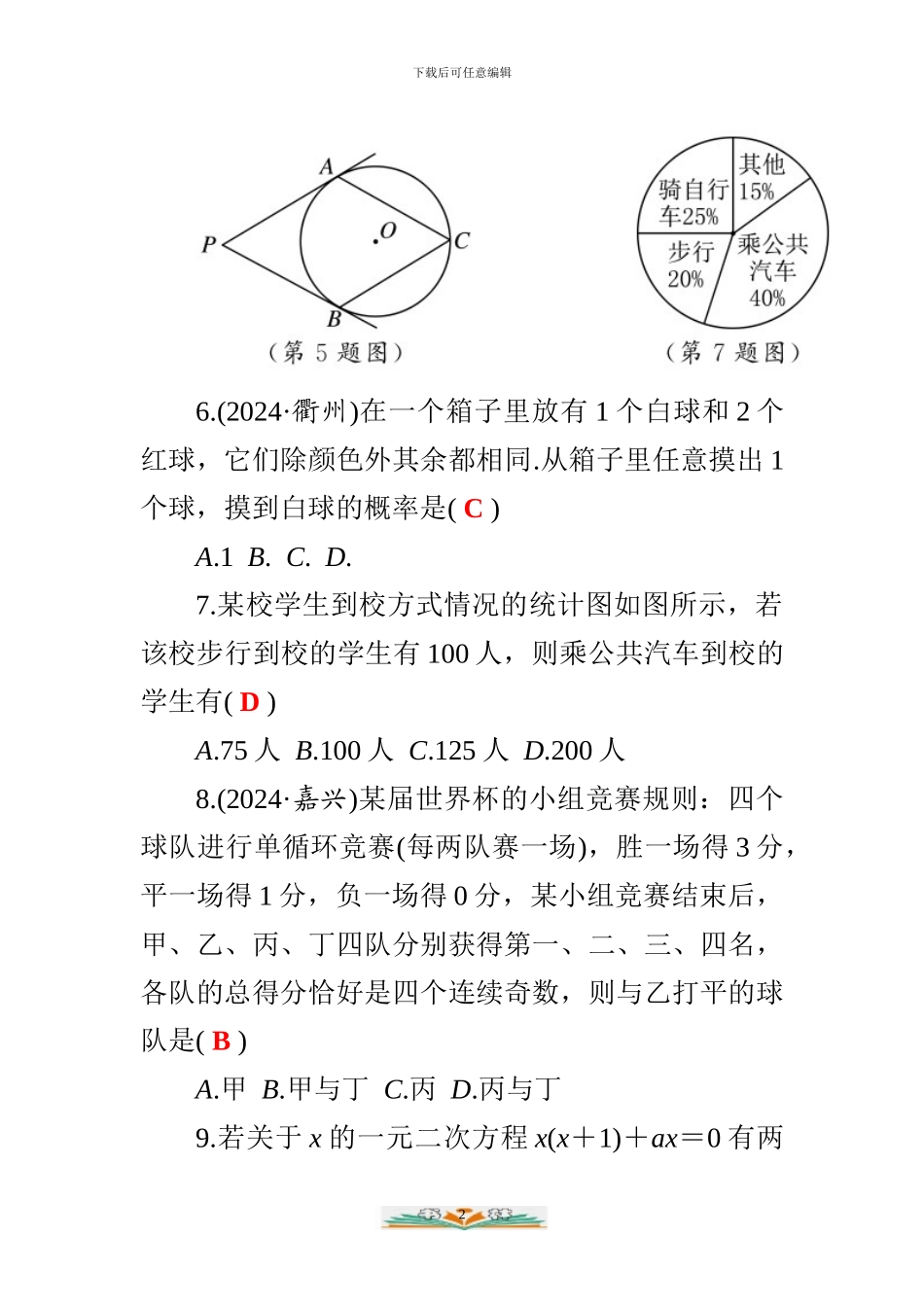 中考数学填选题检测卷及答案_第2页