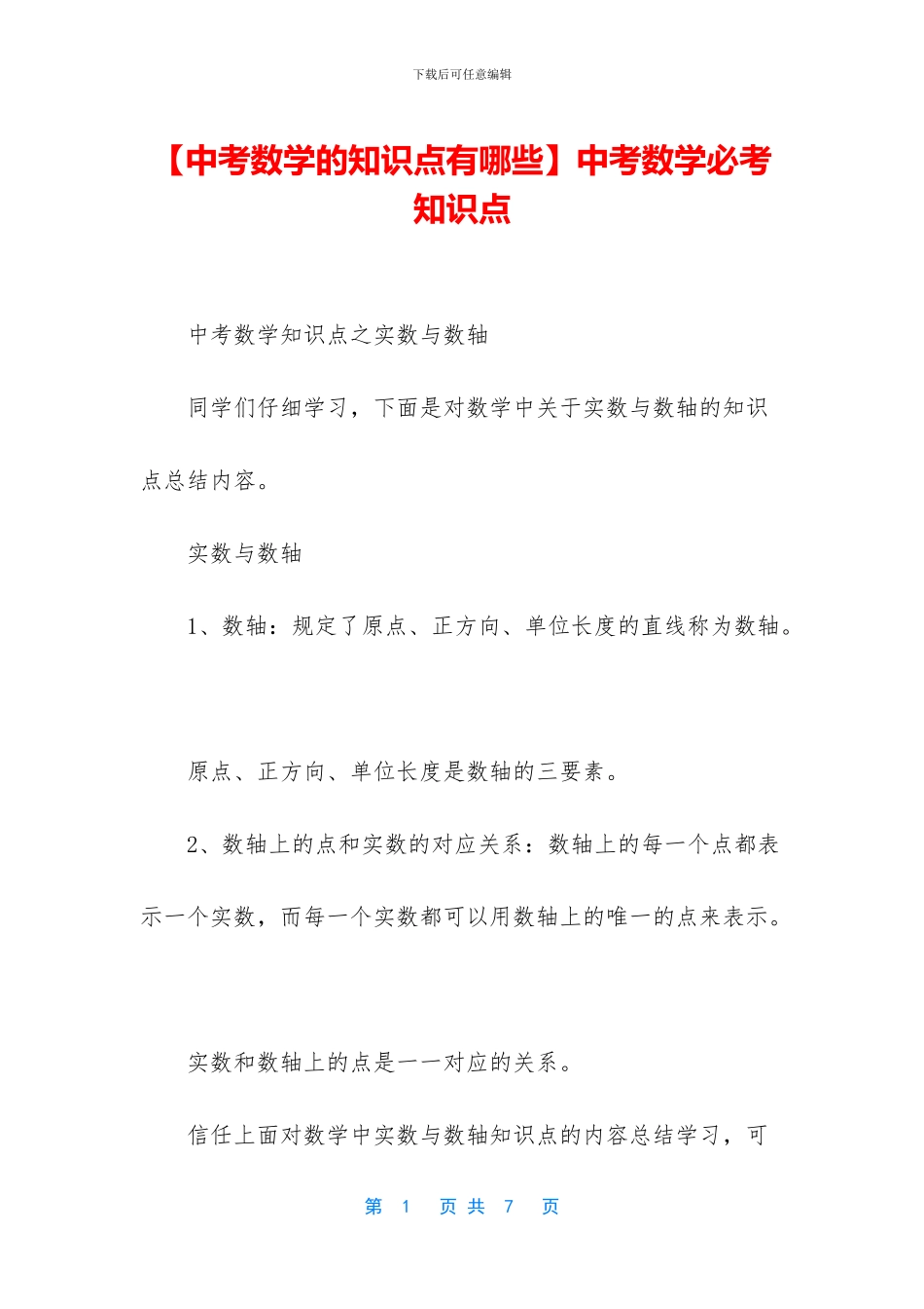 中考数学必考知识点_第1页