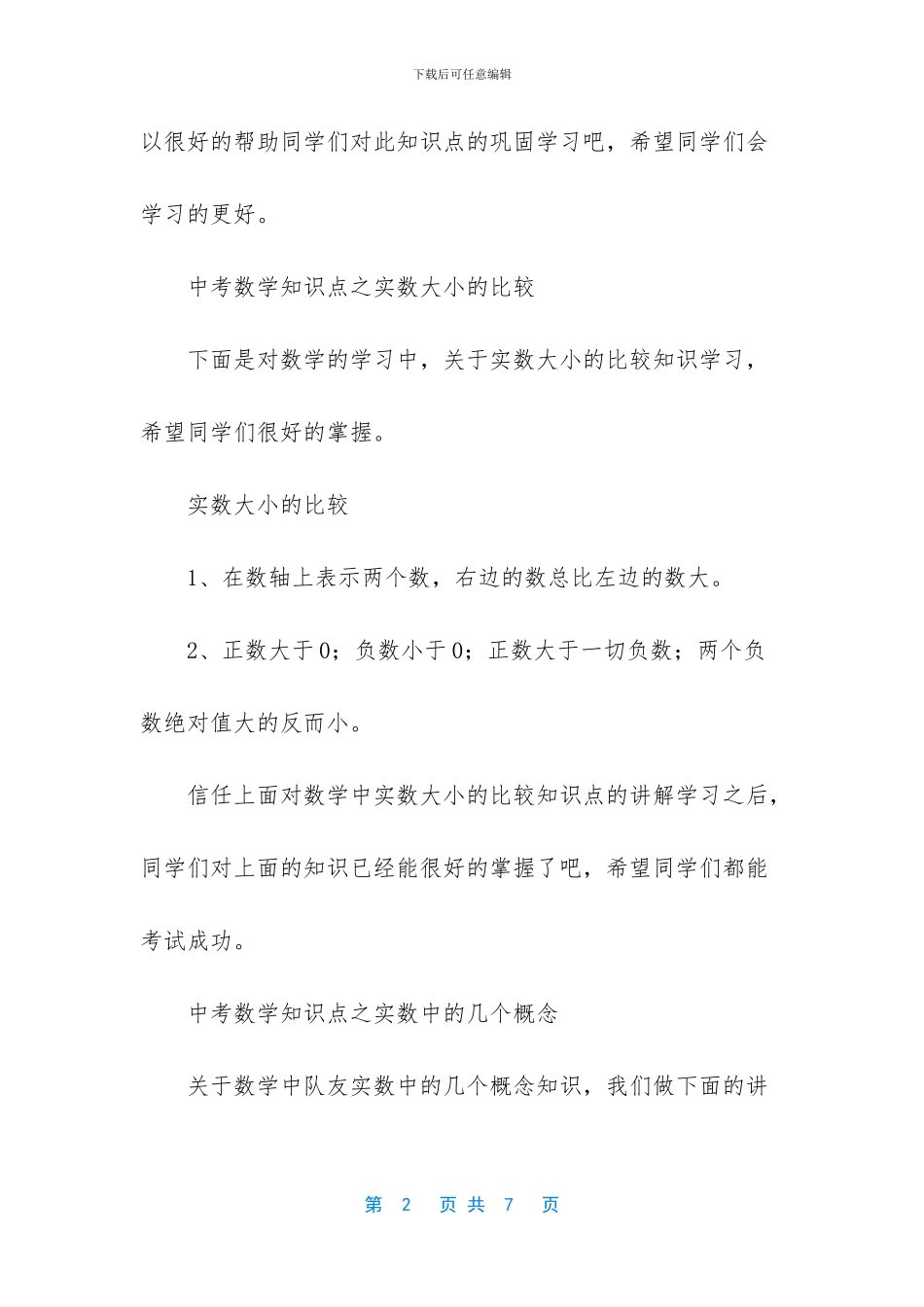 中考数学必考知识点_第2页