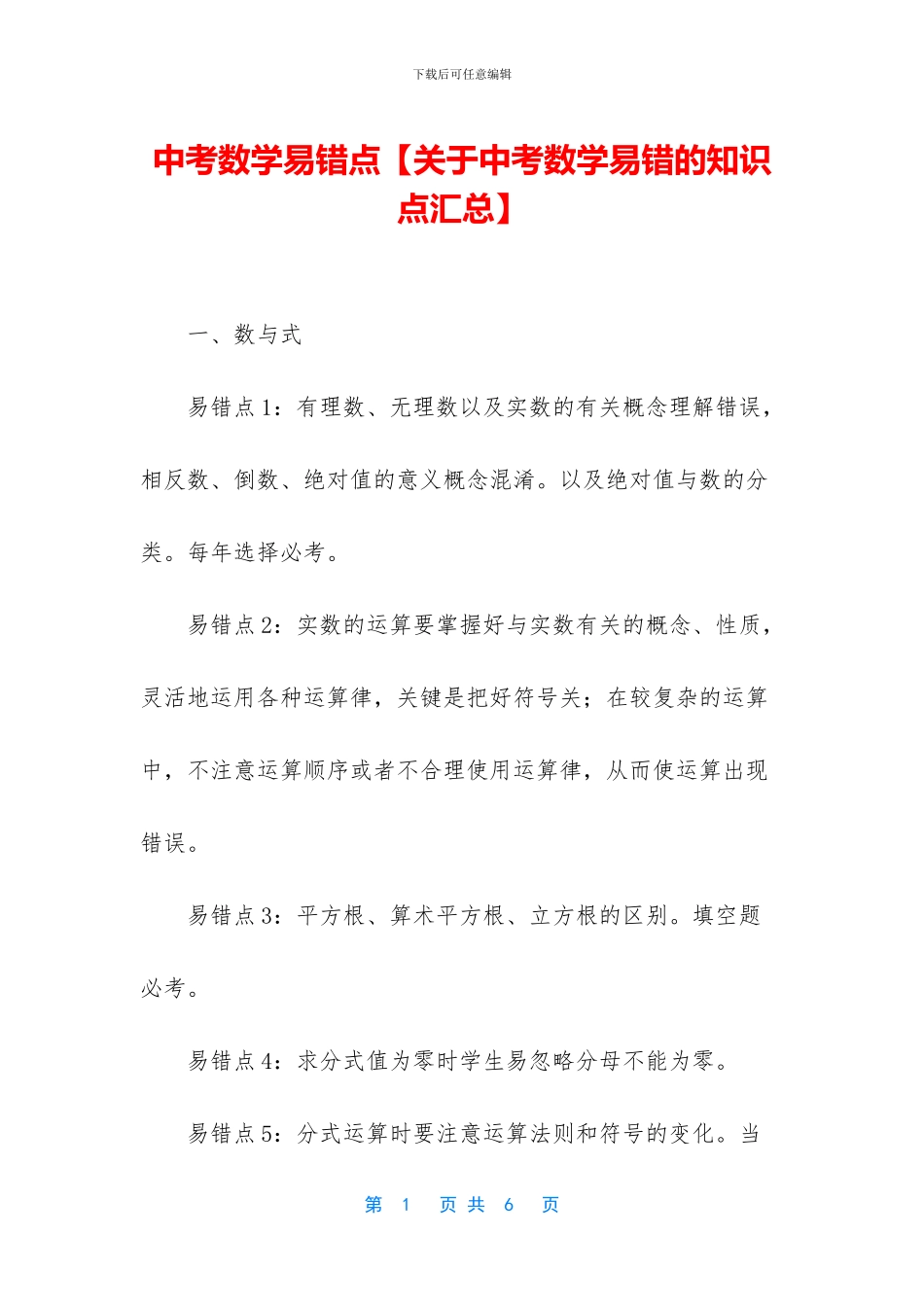 中考数学易错点_第1页