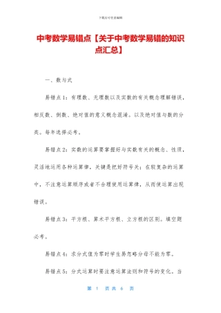 中考数学易错点