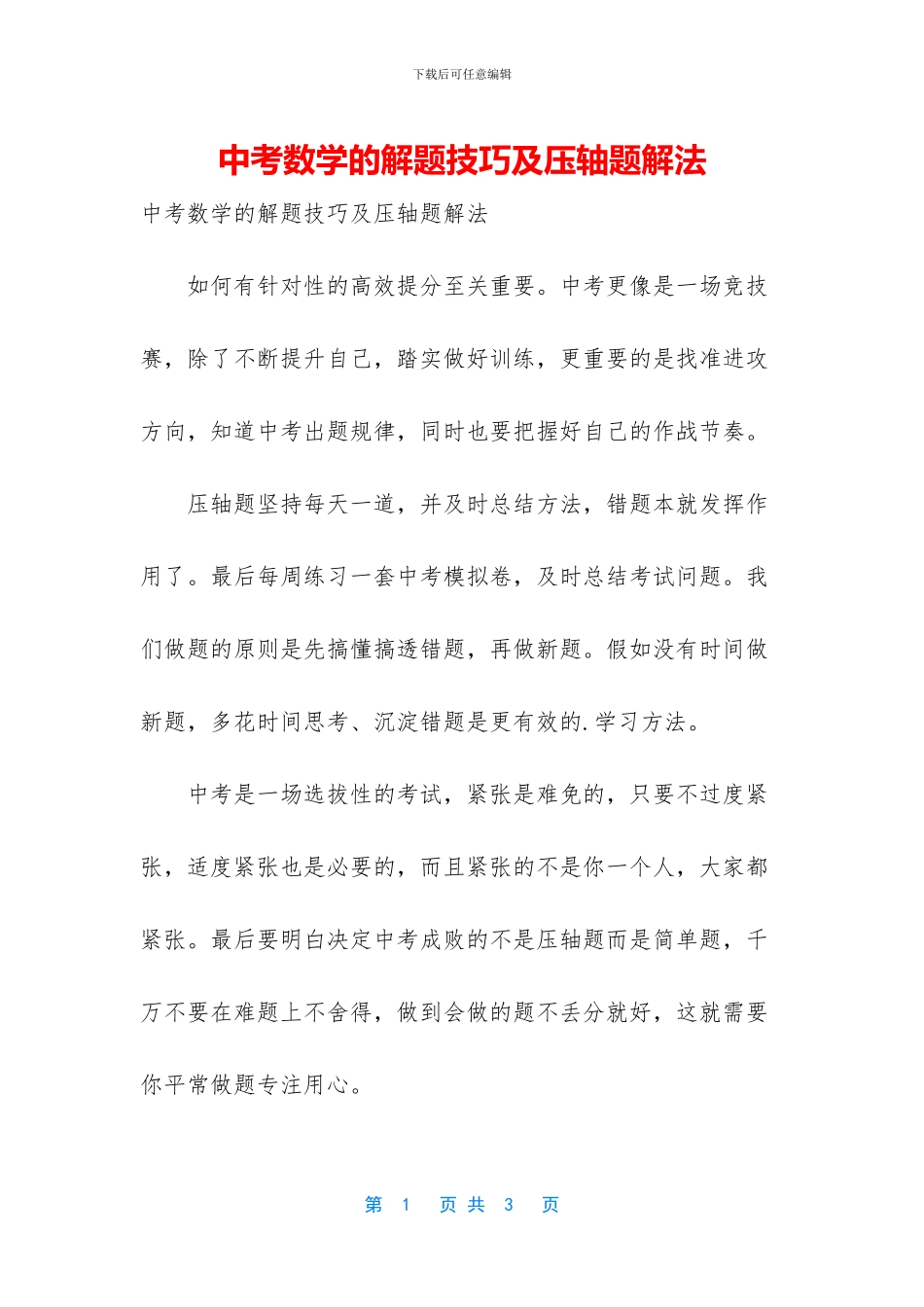 中考数学的解题技巧及压轴题解法_第1页