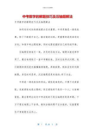 中考数学的解题技巧及压轴题解法