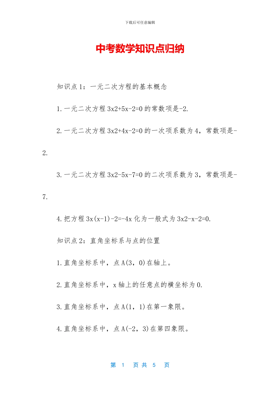 中考数学知识点归纳_第1页
