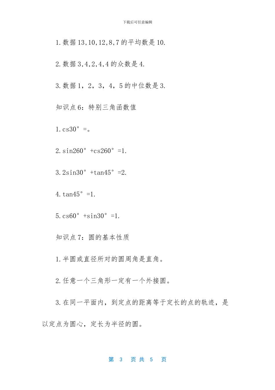 中考数学知识点归纳_第3页
