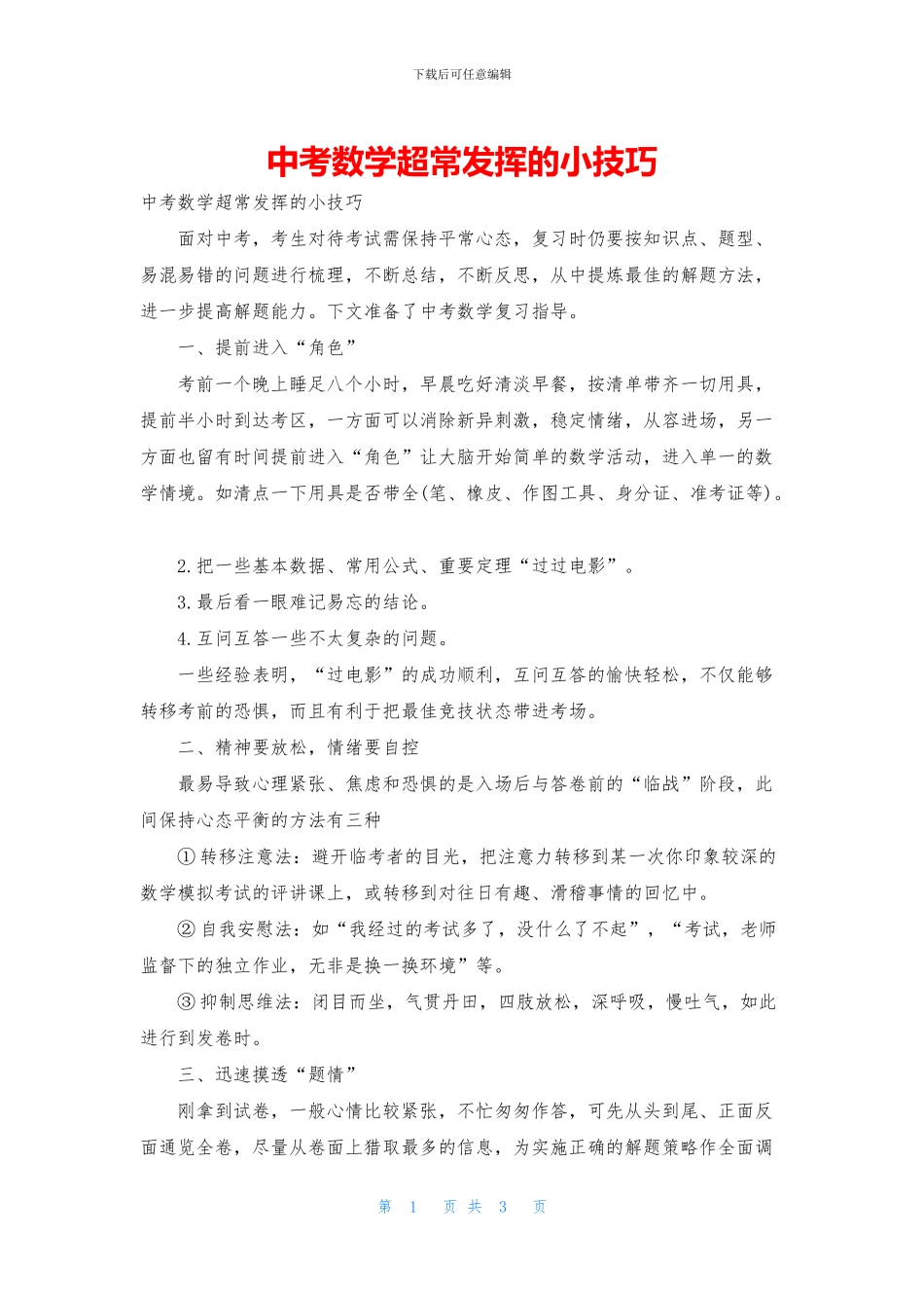 中考数学超常发挥的小技巧_第1页
