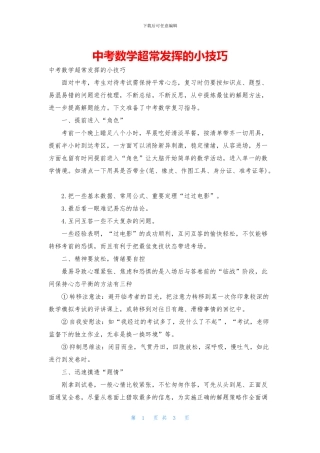 中考数学超常发挥的小技巧