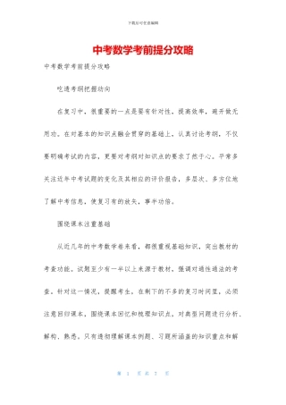 中考数学考前提分攻略