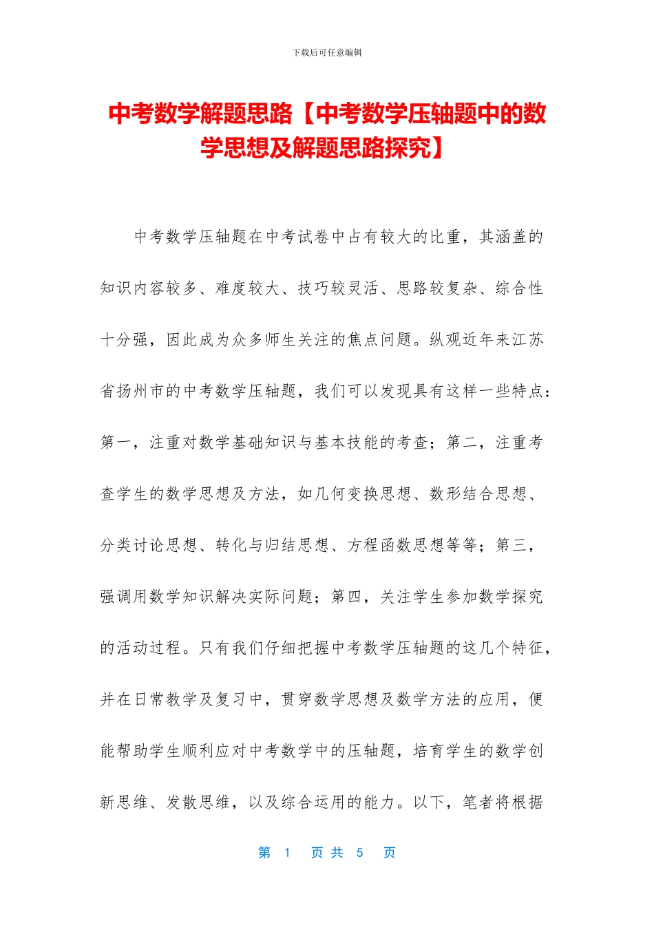 中考数学解题思路_第1页