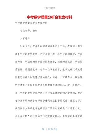 中考数学质量分析会发言材料