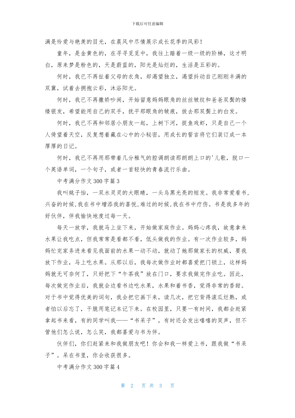 中考满分作文300字4篇_第2页