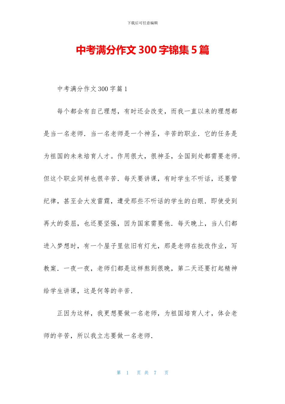 中考满分作文300字锦集5篇_第1页