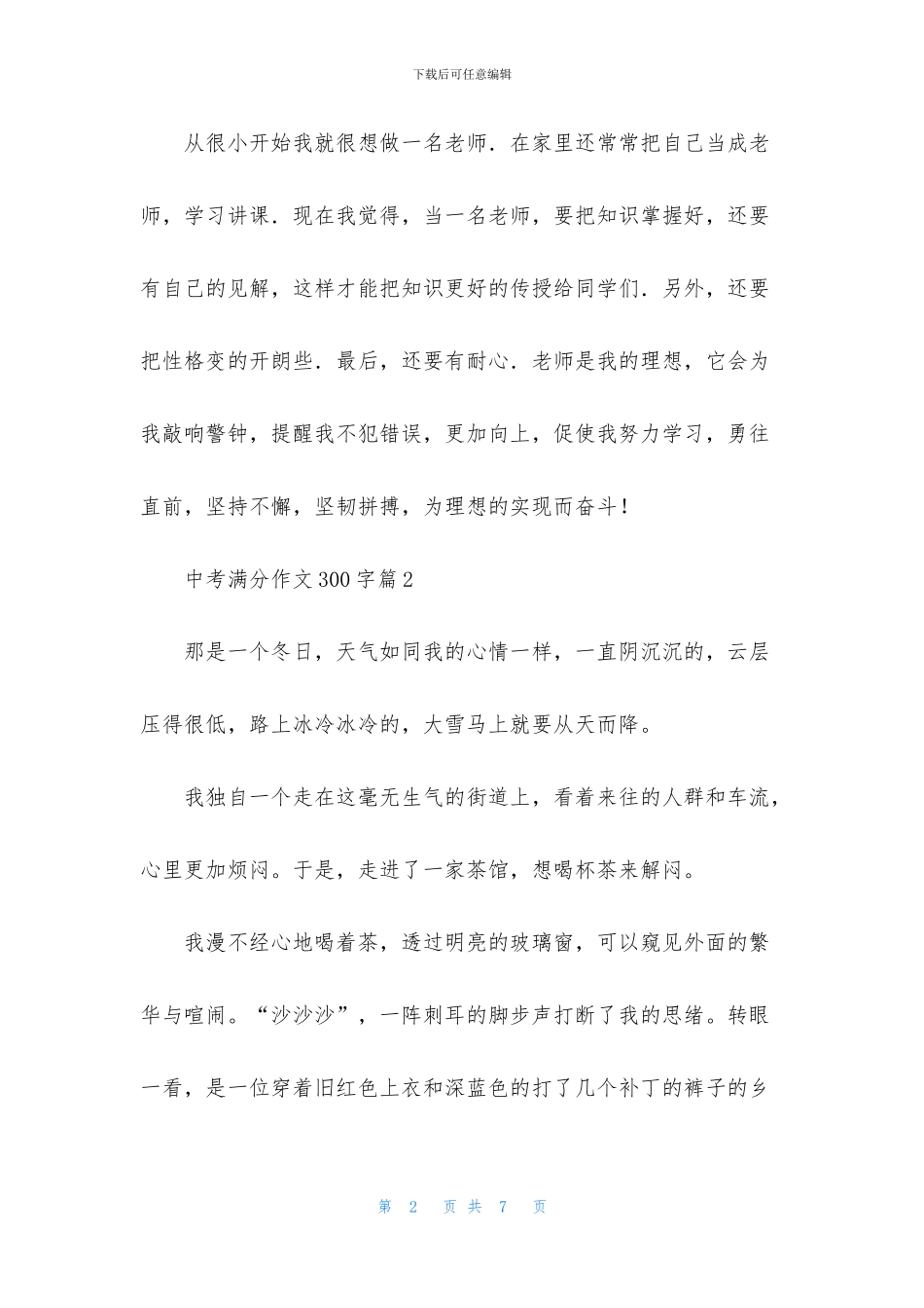 中考满分作文300字锦集5篇_第2页