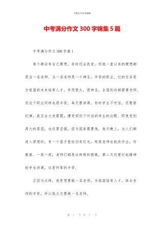 中考满分作文300字锦集5篇