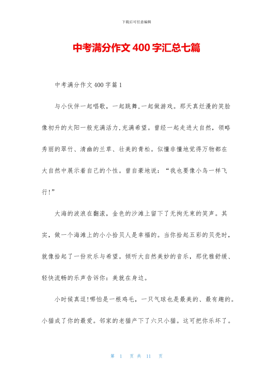 中考满分作文400字汇总七篇_第1页