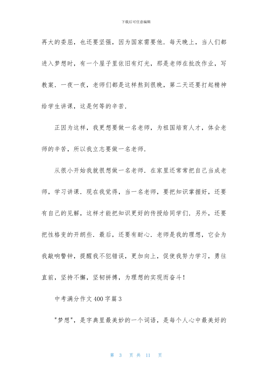 中考满分作文400字汇总七篇_第3页